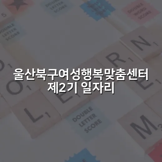 울산북구여성행복맞춤센터 제2기 일자리이음 교육생 모집