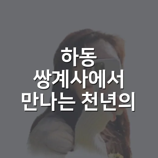 하동 쌍계사에서 만나는 천년의 숨결