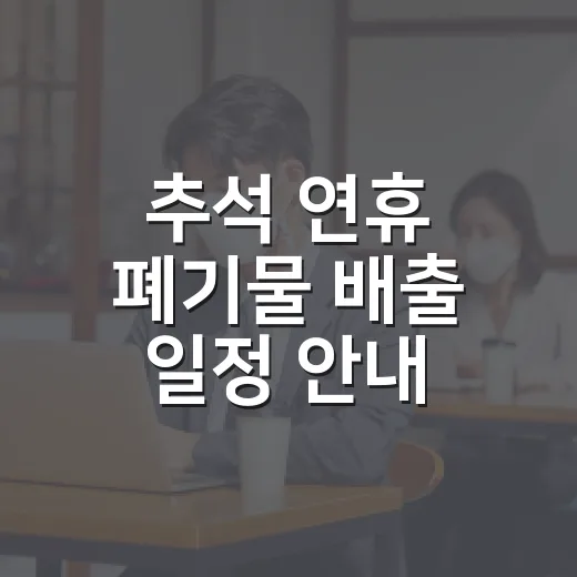 추석 연휴 폐기물 배출 일정 안내