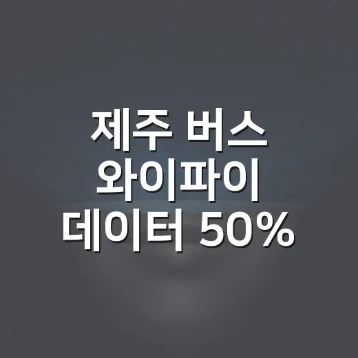 제주 버스 와이파이 데이터 50% 확대