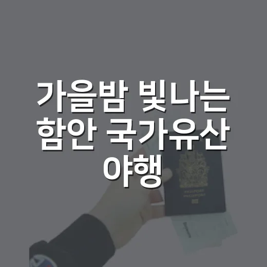 가을밤 빛나는 함안 국가유산 야행