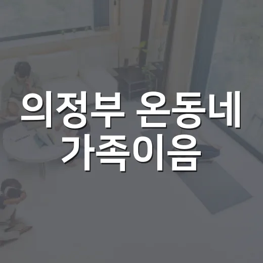 의정부 온동네 가족이음, 가족과 함께 즐기는 특별한 하루