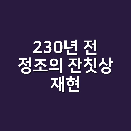 230년 전 정조의 잔칫상 재현