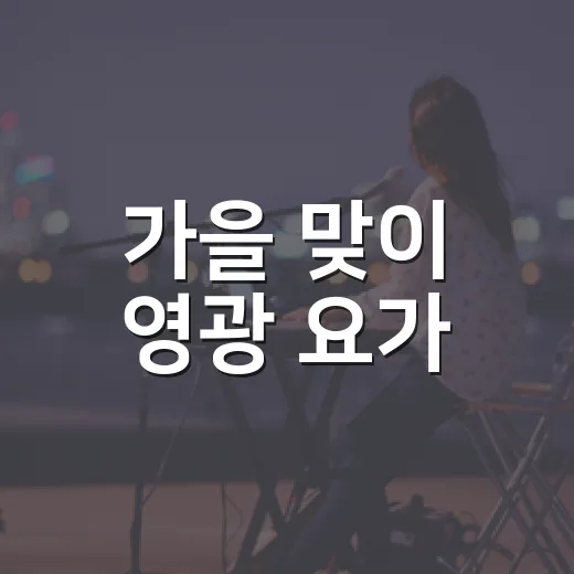가을 맞이 영광 요가·싱잉볼 체험
