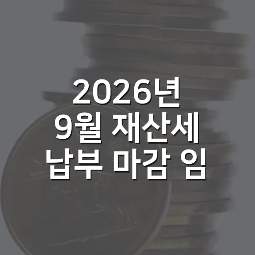 2026년 9월 재산세 납부 마감 임박