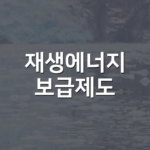 재생에너지 보급제도, 경쟁입찰·고정가격 계약 도입