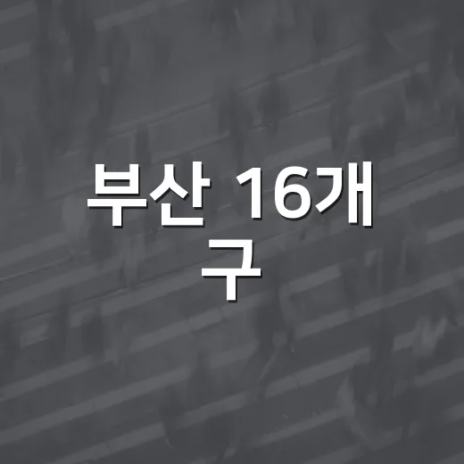 부산 16개 구·군 현장 소통 프로젝트 출발