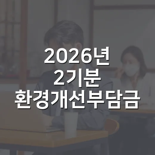 2026년 2기분 환경개선부담금 납부 안내