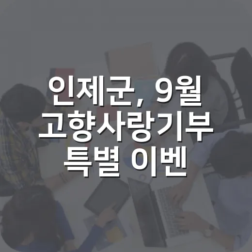 인제군, 9월 고향사랑기부 특별 이벤트