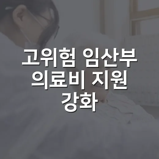 고위험 임산부 의료비 지원 강화