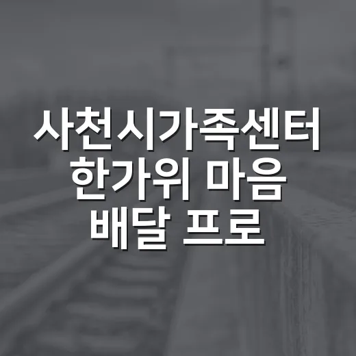 사천시가족센터 한가위 마음 배달 프로젝트