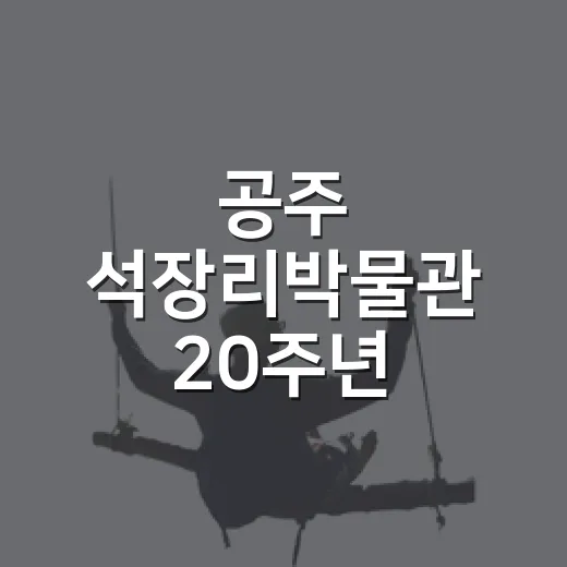 공주 석장리박물관 20주년 특별전