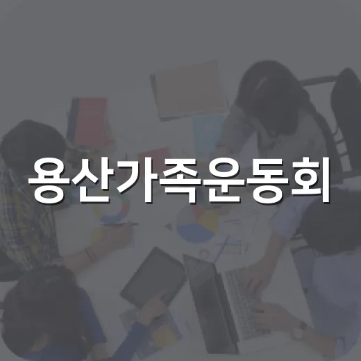 용산가족운동회, 모두 함께 뛰는 즐거운 하루