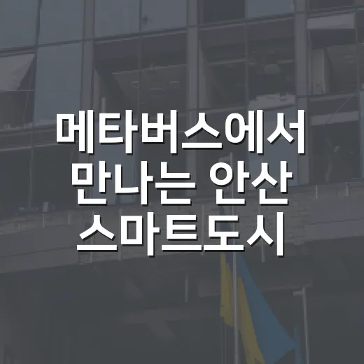 메타버스에서 만나는 안산 스마트도시