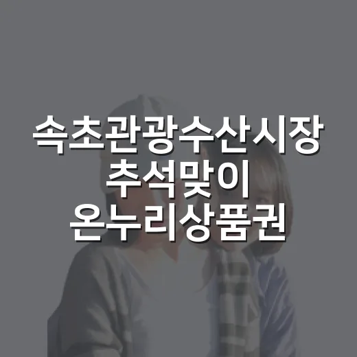 속초관광수산시장 추석맞이 온누리상품권 환급행사
