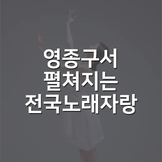 영종구서 펼쳐지는 전국노래자랑 참여 안내