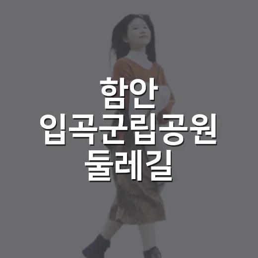 함안 입곡군립공원 둘레길, 초록 힐링 산책로