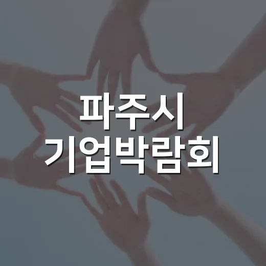 파주시 기업박람회, 지역경제 활력의 장