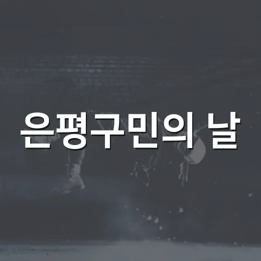 은평구민의 날, 노라조와 함께하는 축제