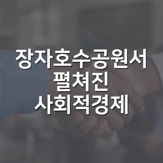 장자호수공원서 펼쳐진 사회적경제 나눔장터