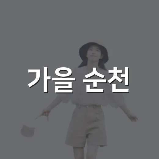 가을 순천, 남파랑길 걷기 여행