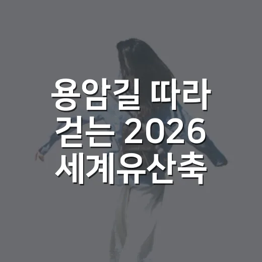 용암길 따라 걷는 2026 세계유산축전