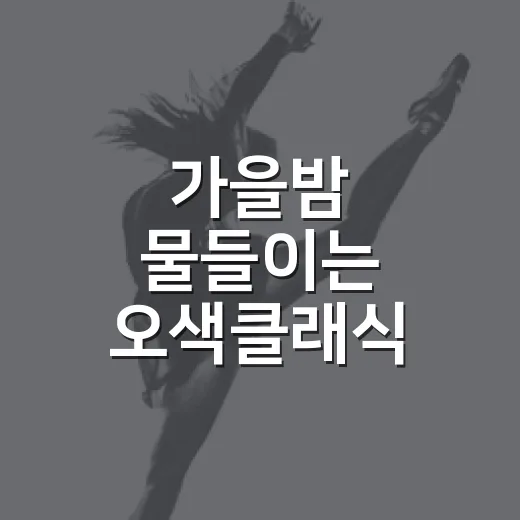 가을밤 물들이는 오색클래식 선율