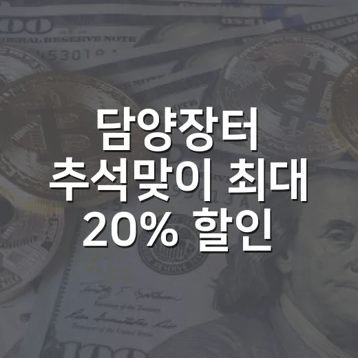 담양장터 추석맞이 최대 20% 할인 행사
