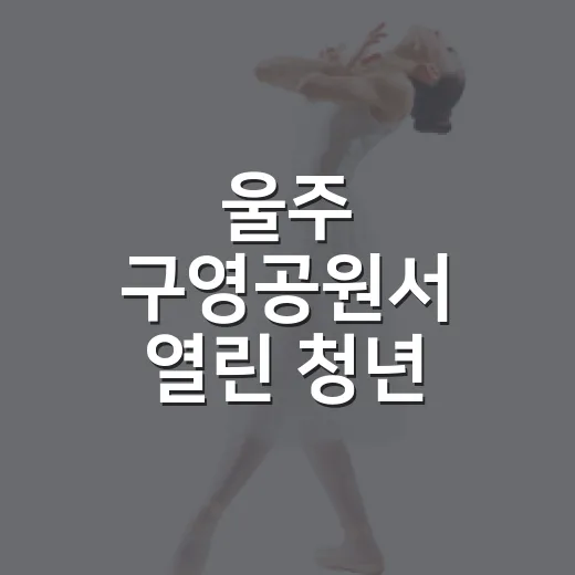 울주 구영공원서 열린 청년 문화의 날 축제