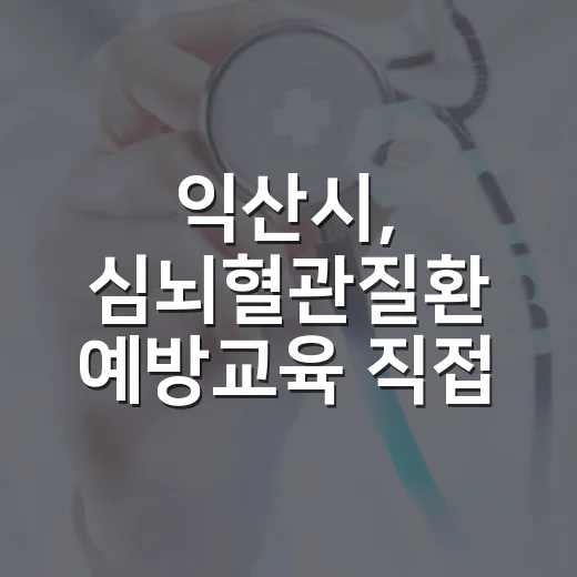 익산시, 심뇌혈관질환 예방교육 직접 찾아간다