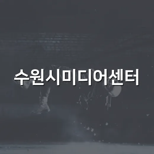 수원시미디어센터, 빛과 미디어의 융합 공간
