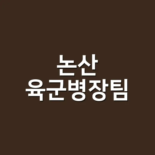 논산 ‘육군병장’팀, 여성농기계 경진 동상 쾌거