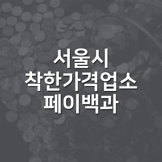 서울시 착한가격업소 페이백과 만족도 조사 이벤트