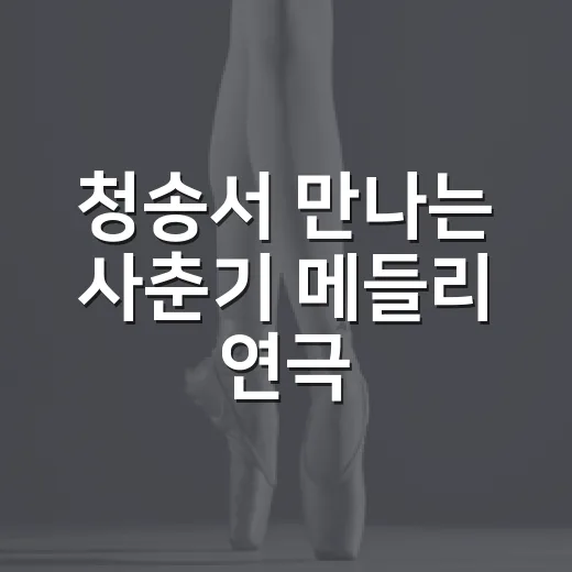 청송서 만나는 사춘기 메들리 연극