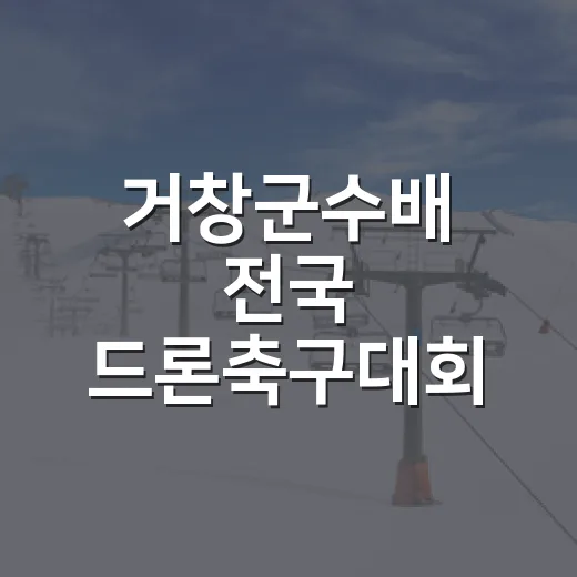 거창군수배 전국 드론축구대회 참가팀 모집