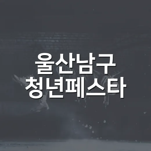 울산남구 청년페스타, 열정과 색깔의 축제