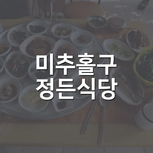 미추홀구 정든식당, 가을 입맛 사로잡다
