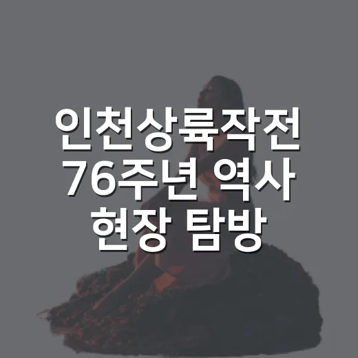 인천상륙작전 76주년 역사 현장 탐방