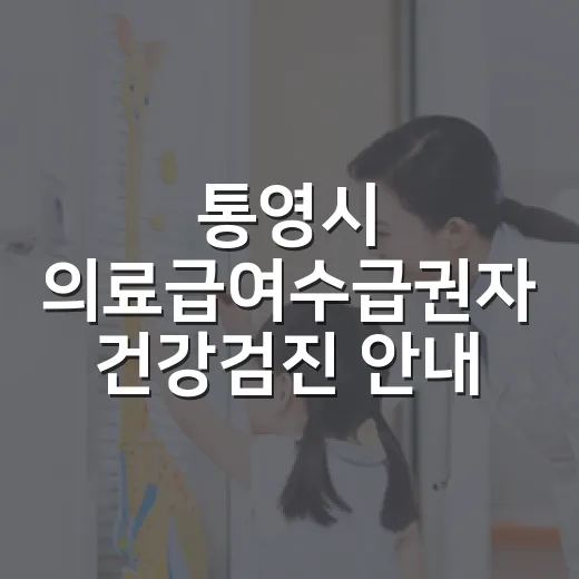 통영시 의료급여수급권자 건강검진 안내