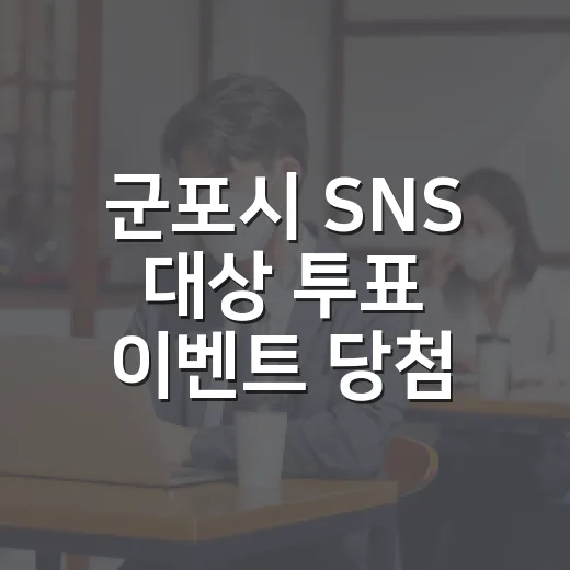 군포시 SNS 대상 투표 이벤트 당첨자 발표