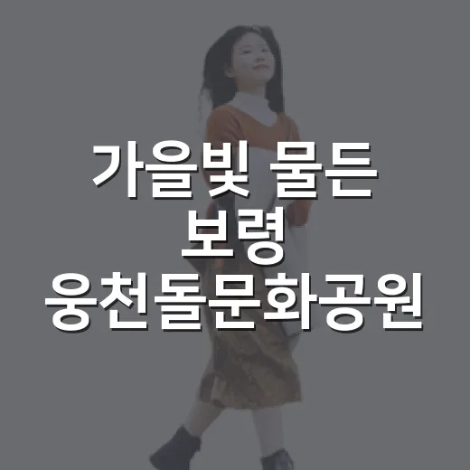 가을빛 물든 보령 웅천돌문화공원 산책길