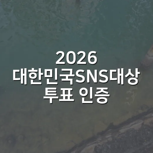 2026 대한민국SNS대상 투표 인증 이벤트 당첨자 발표