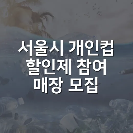 서울시 개인컵 할인제 참여 매장 모집