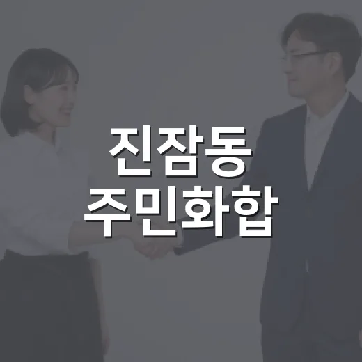 진잠동 주민화합, 2026 유성구 마을축제 현장