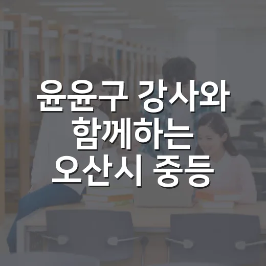 윤윤구 강사와 함께하는 오산시 중등 진로·진학 설명회