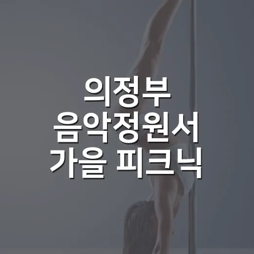 의정부 음악정원서 가을 피크닉 즐기기