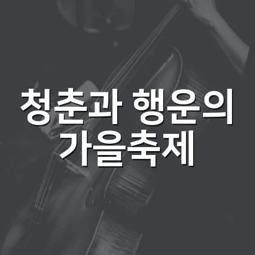 청춘과 행운의 가을축제, 폴리너즈
