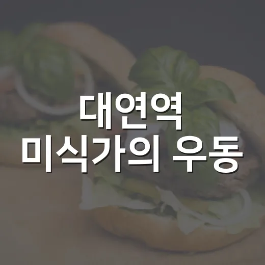 대연역 미식가의 우동, 가성비 최고 맛집