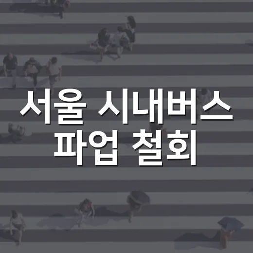 서울 시내버스 파업 철회, 정상 운행 재개