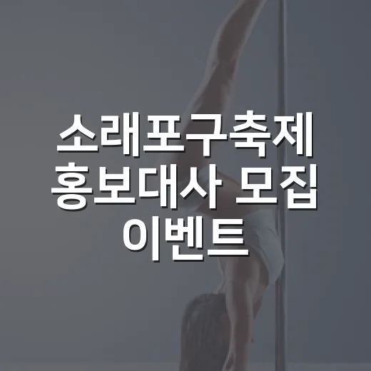 소래포구축제 홍보대사 모집 이벤트
